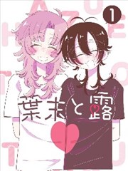 治愈漫画改编作品山与海的信封面